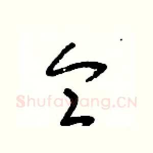 侖