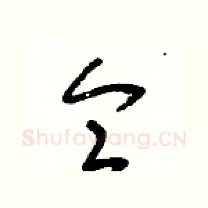 侖