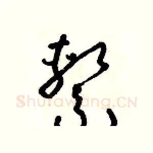 係