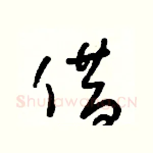 借