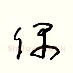 偶