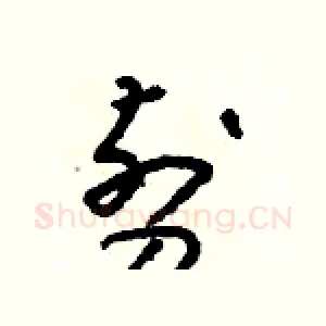 剪