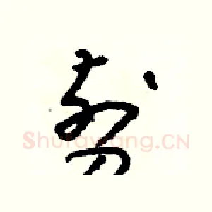 剪