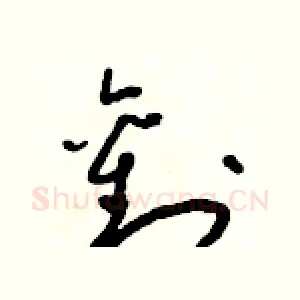 劉