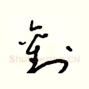 劉