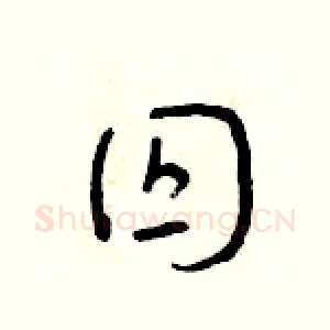 囚