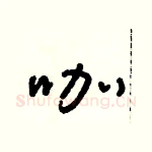 咖