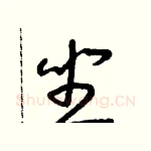 坐