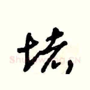 堵