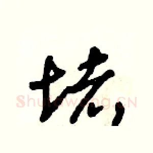 堵