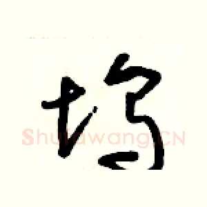 塢