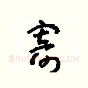 寄