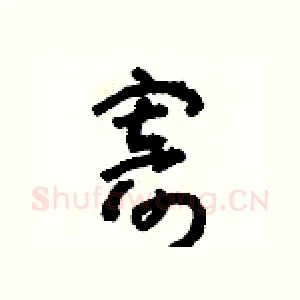 寄
