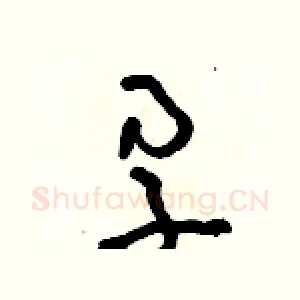 孕