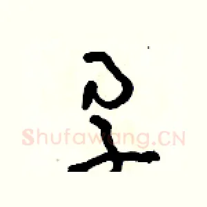 孕