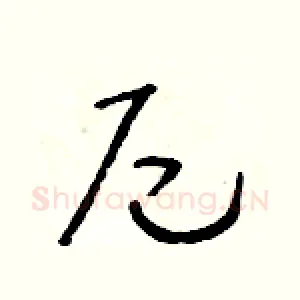 尼