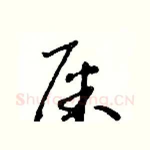 屎
