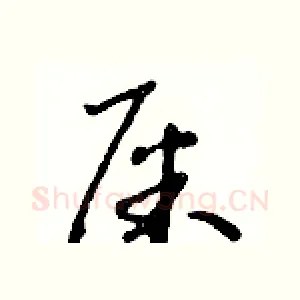 屎