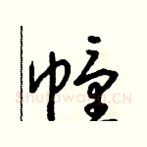 幢