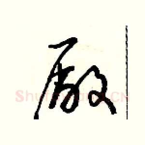 廠