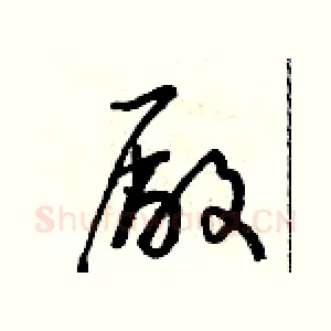 廠