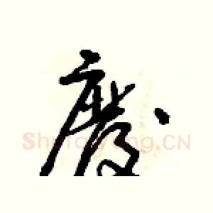 廢