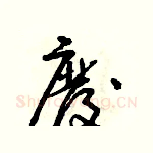廢