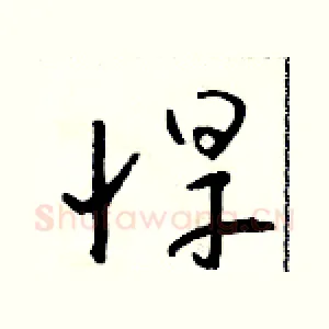 悍