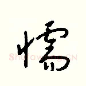 懦
