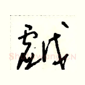 戲