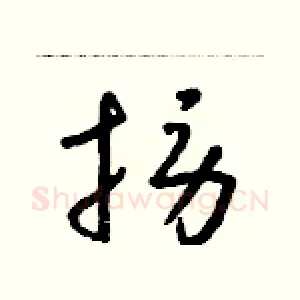 撈