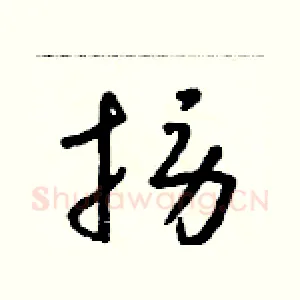 撈