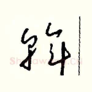 斡