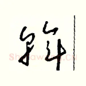 斡