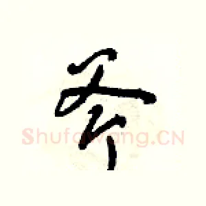 斧