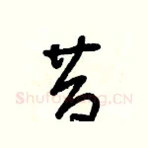 昔
