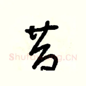 昔
