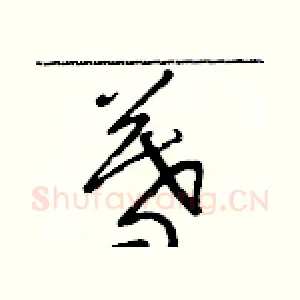 暮