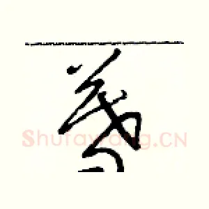 暮