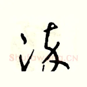 染
