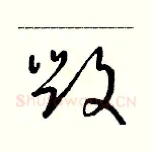 毀