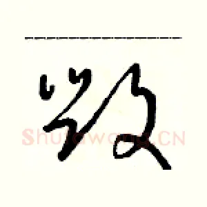毀