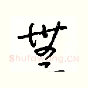 無