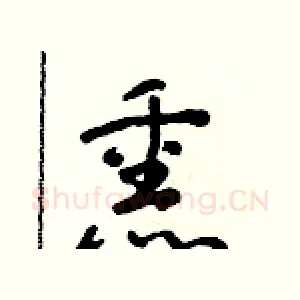 熏