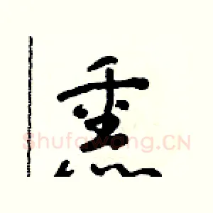 熏