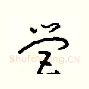 營