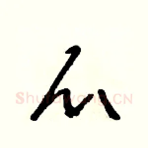 爪