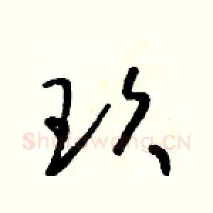 玖