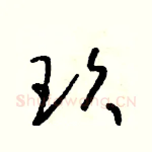 玖
