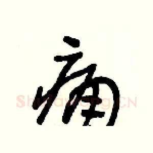 痛